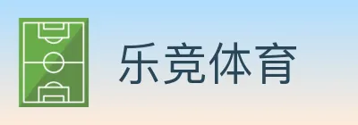 乐竞体育 Logo
